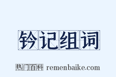 钤记组词是什么意思的图片